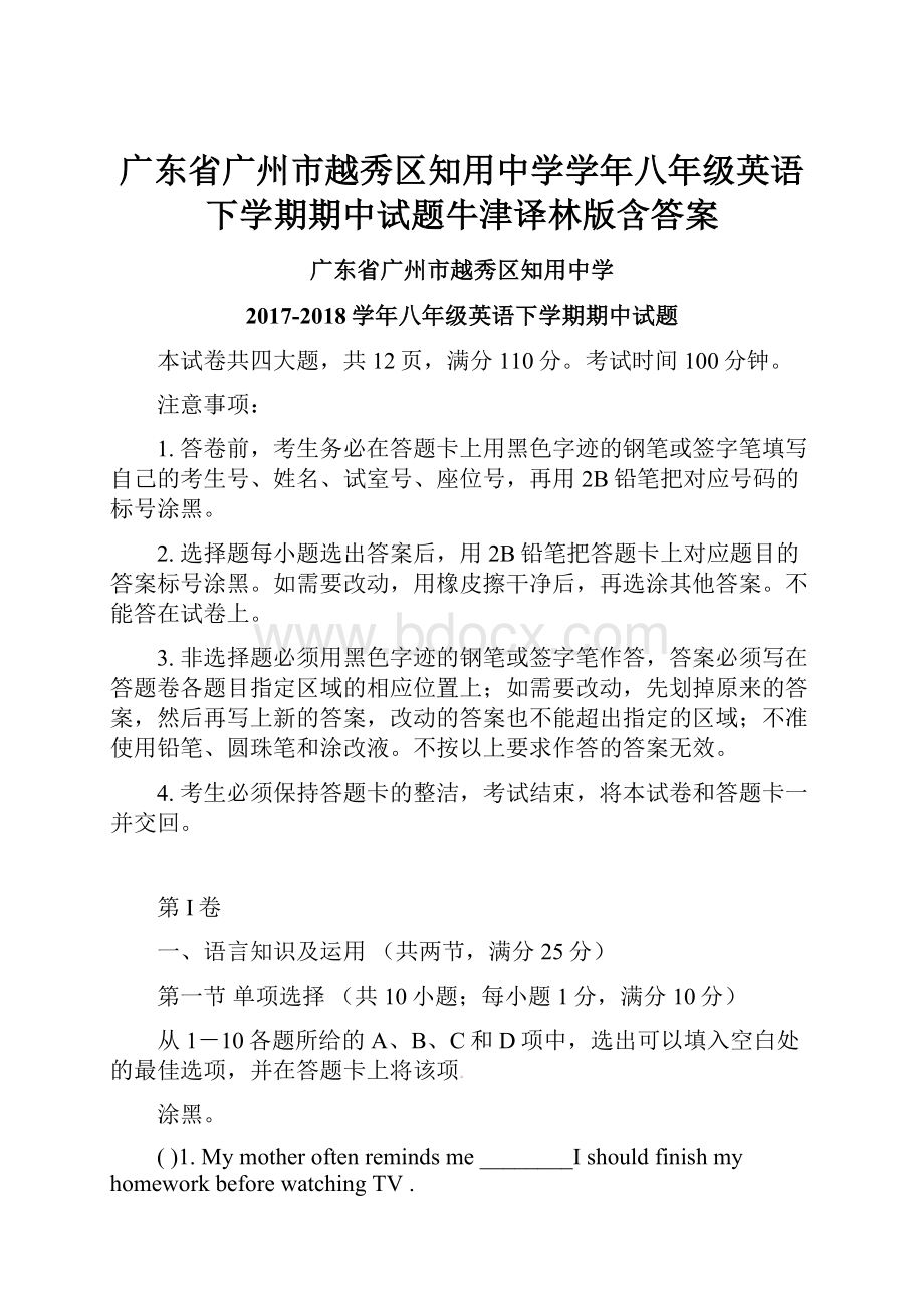 广东省广州市越秀区知用中学学年八年级英语下学期期中试题牛津译林版含答案.docx