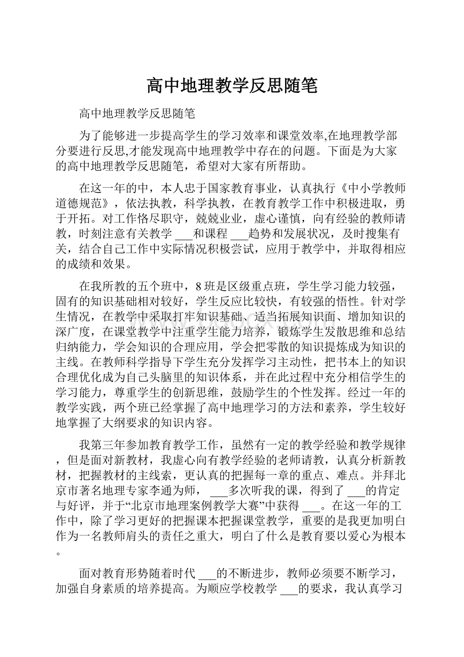 高中地理教学反思随笔.docx