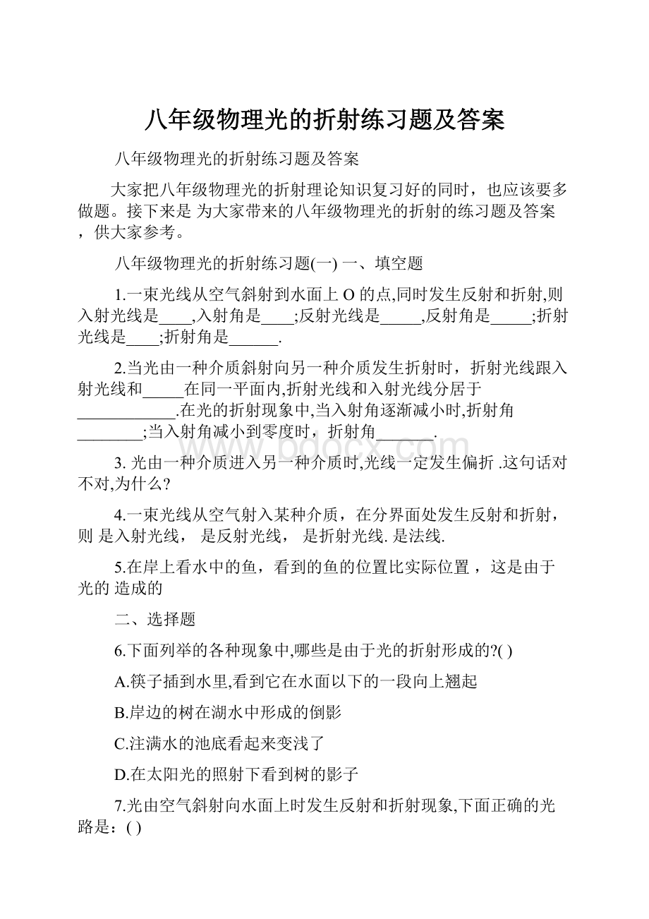 八年级物理光的折射练习题及答案.docx