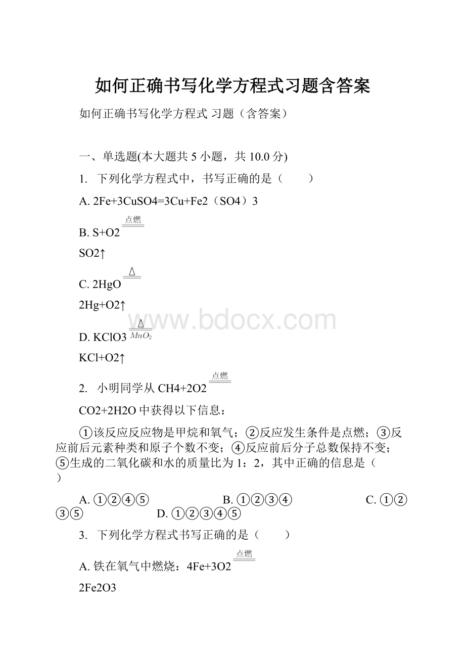 如何正确书写化学方程式习题含答案.docx_第1页