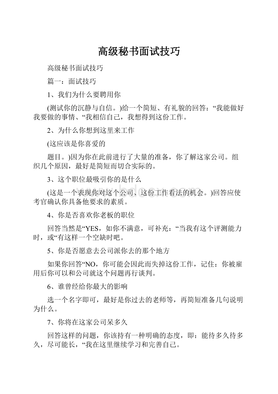 高级秘书面试技巧.docx