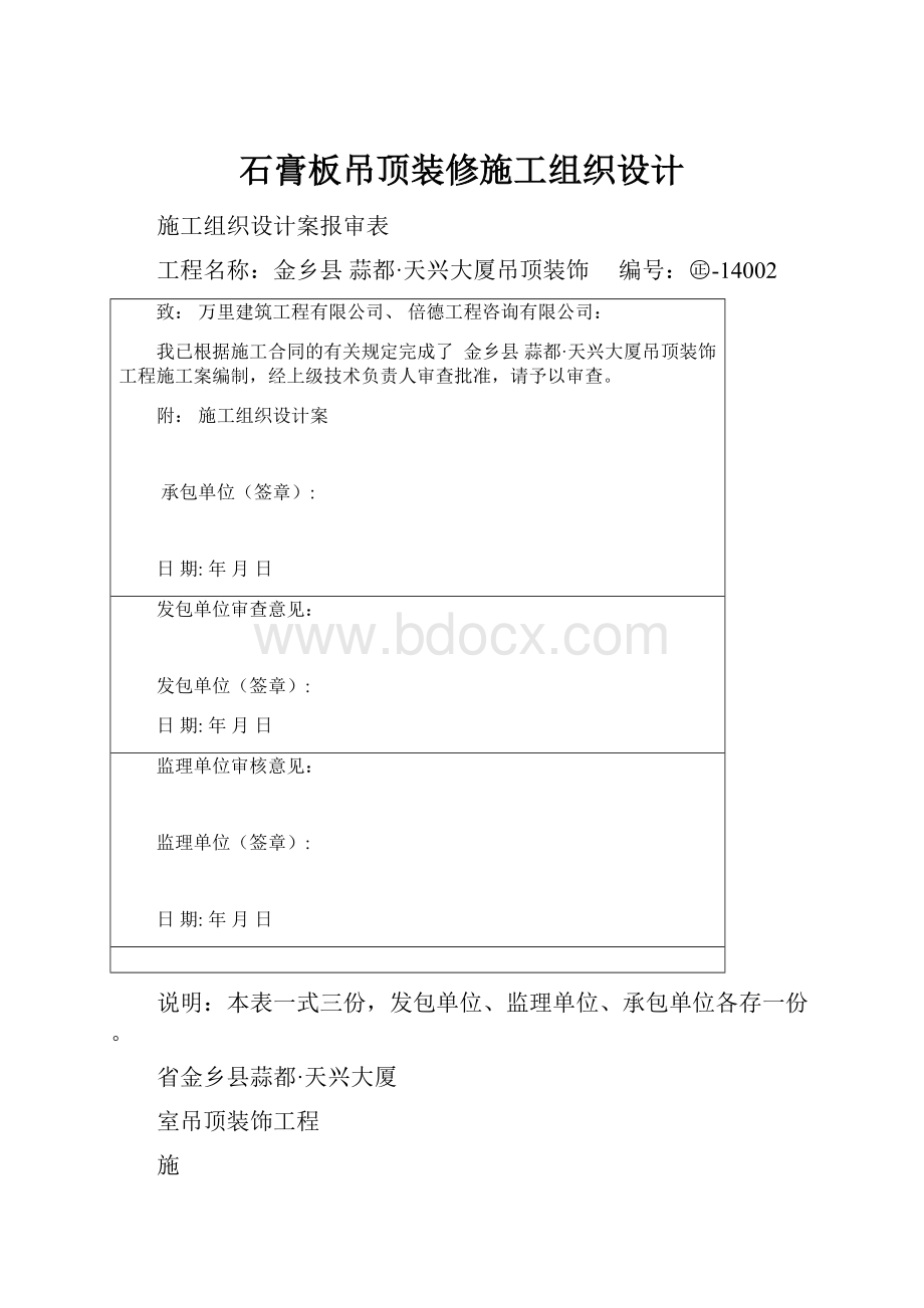 石膏板吊顶装修施工组织设计.docx