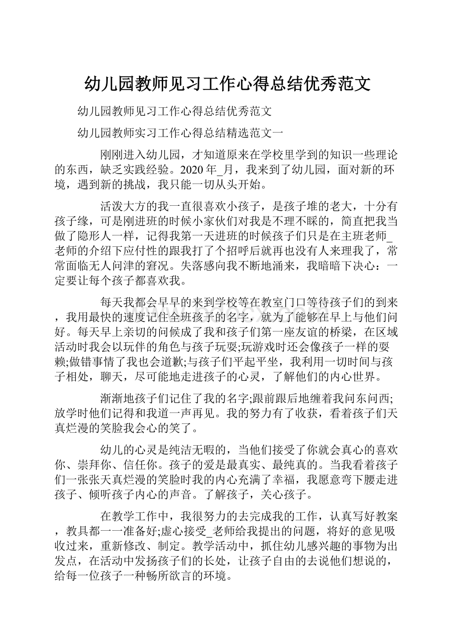 幼儿园教师见习工作心得总结优秀范文.docx_第1页