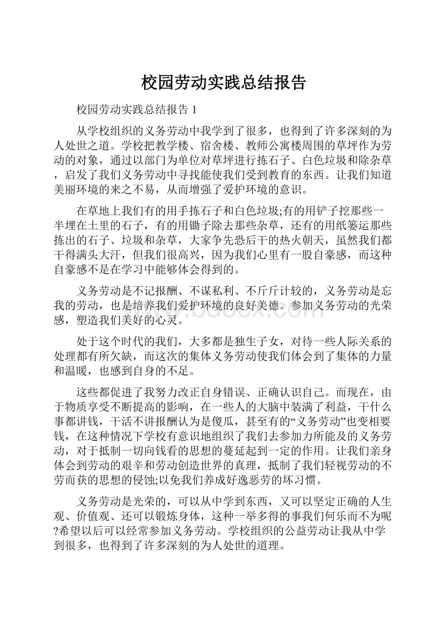 校园劳动实践总结报告.docx