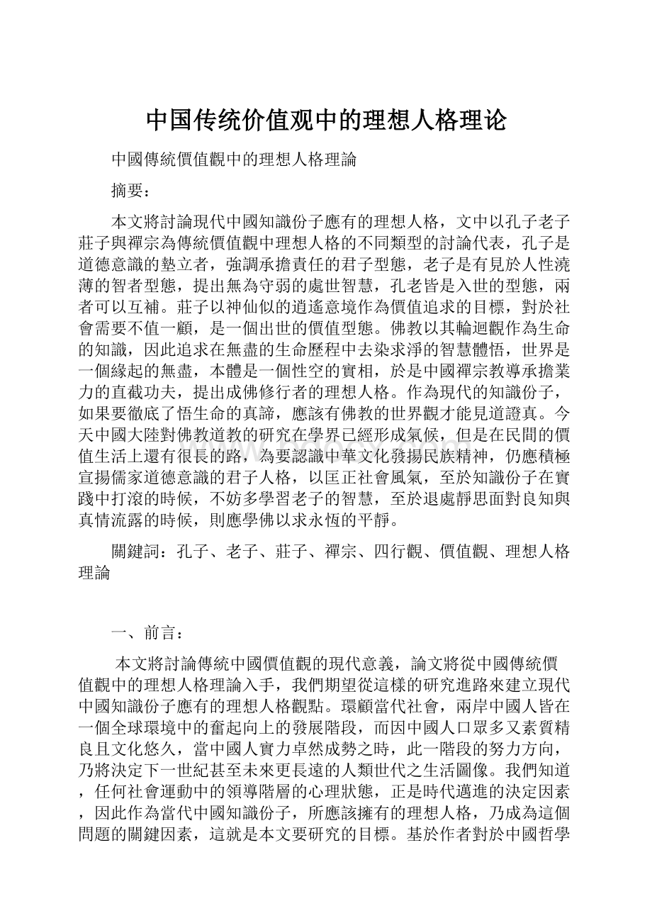 中国传统价值观中的理想人格理论.docx