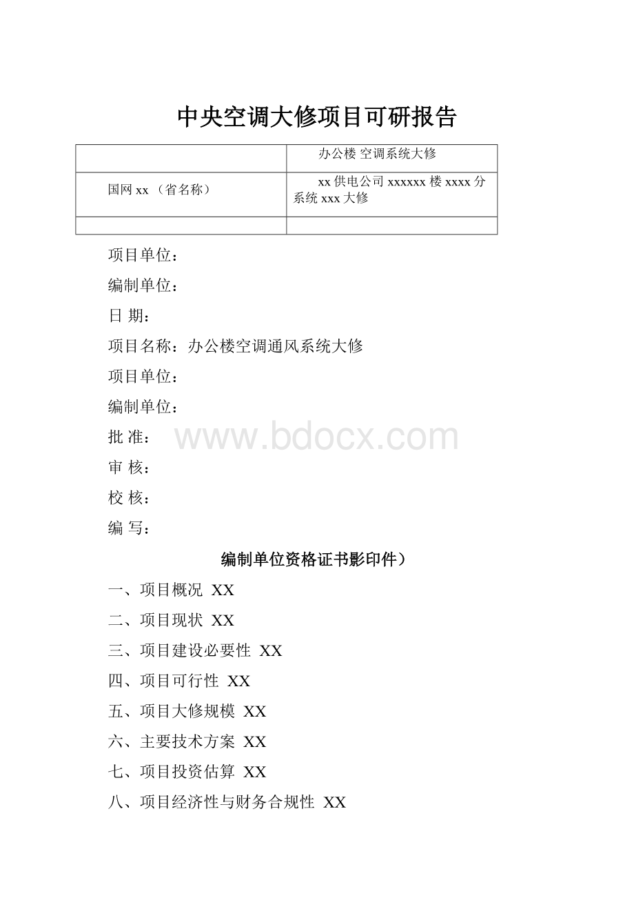 中央空调大修项目可研报告.docx