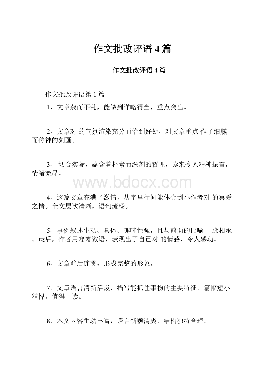 作文批改评语4篇.docx