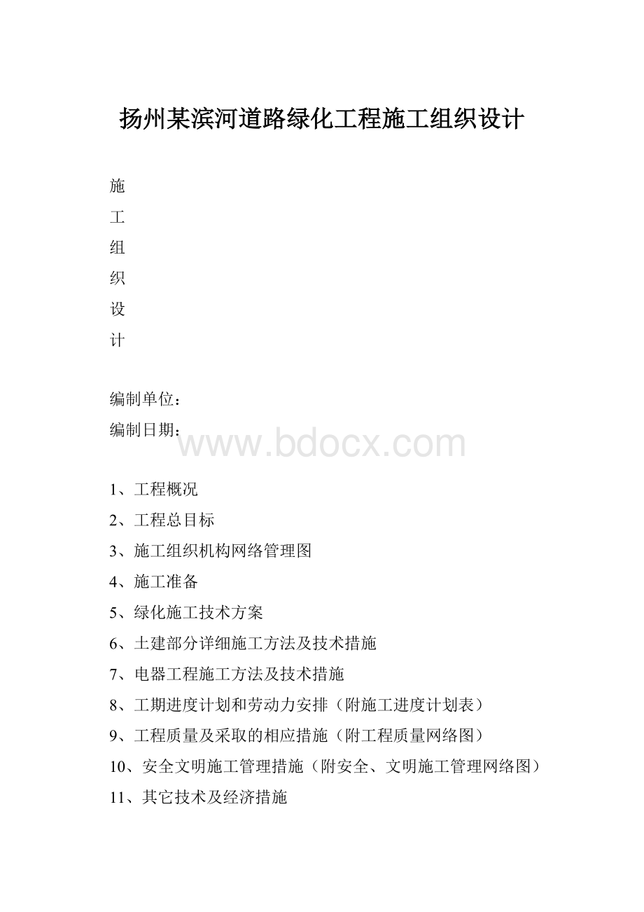 扬州某滨河道路绿化工程施工组织设计.docx