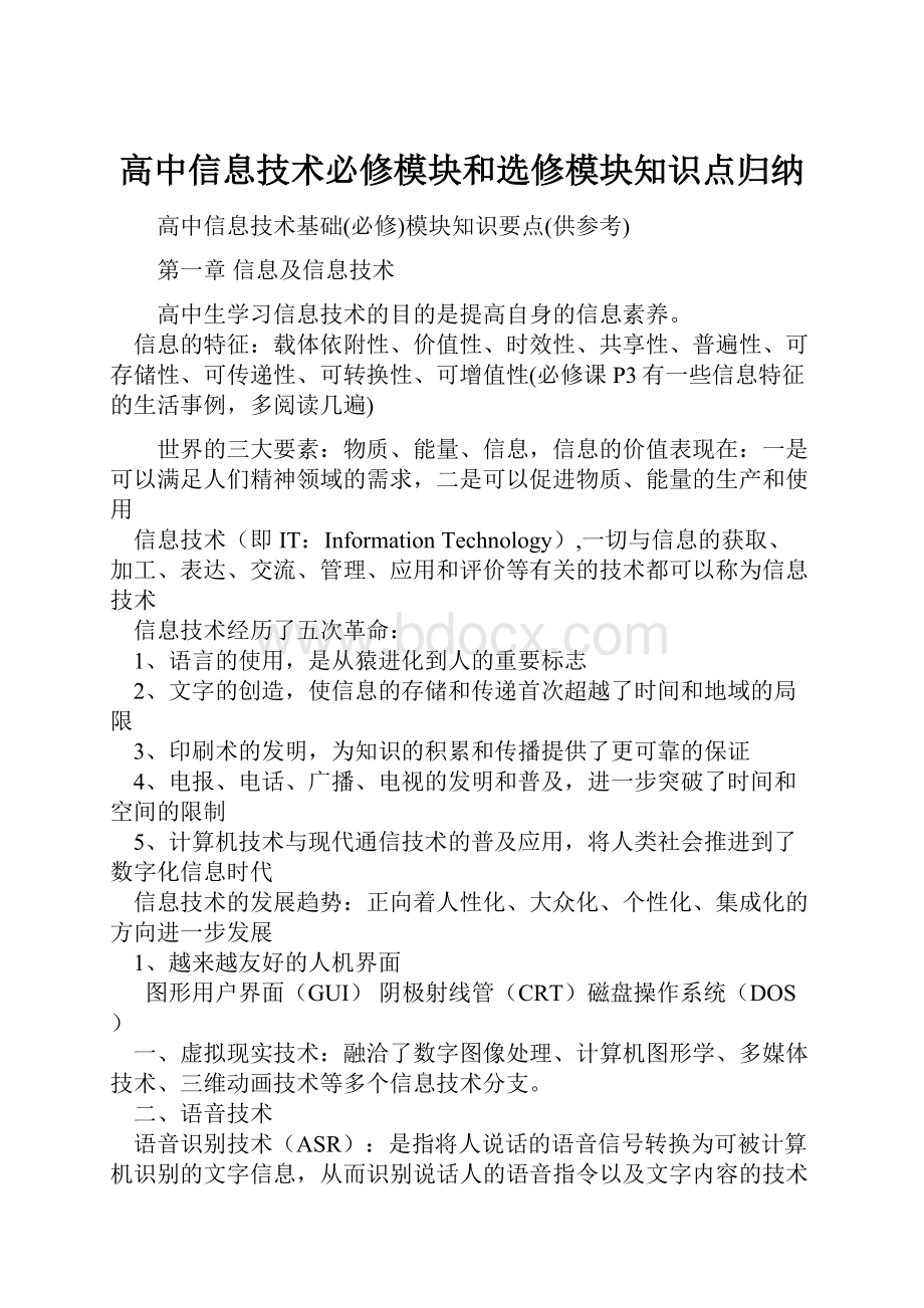 高中信息技术必修模块和选修模块知识点归纳.docx