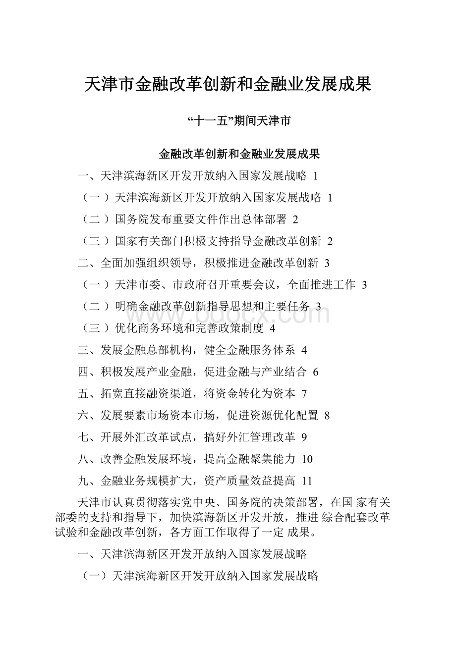 天津市金融改革创新和金融业发展成果.docx