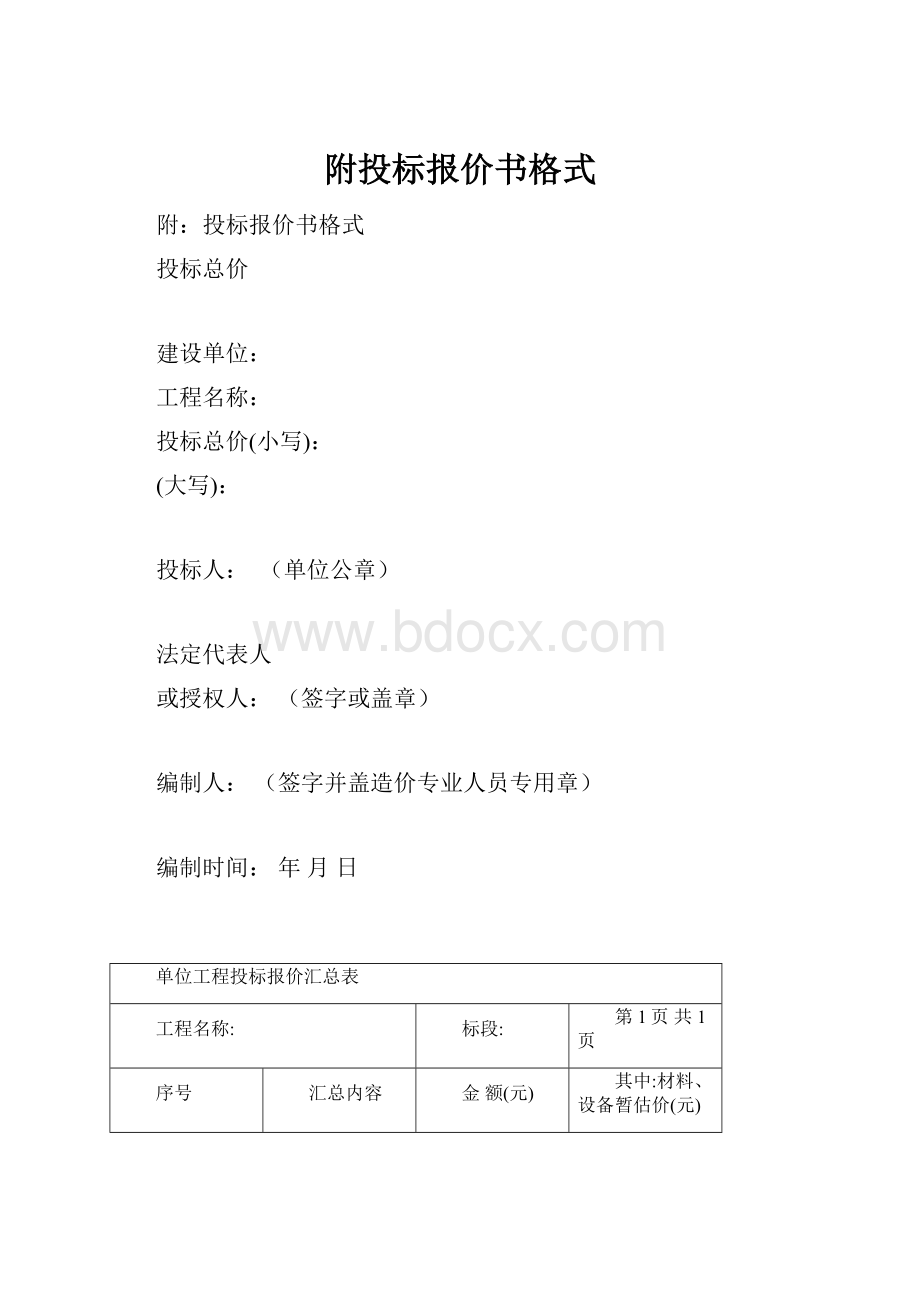 附投标报价书格式.docx_第1页