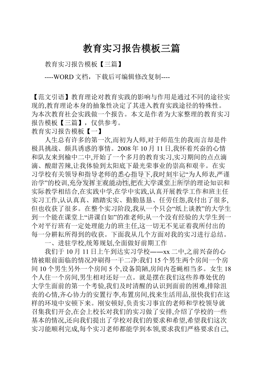 教育实习报告模板三篇.docx_第1页