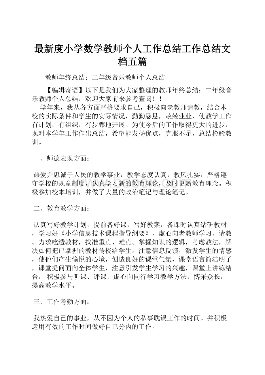 最新度小学数学教师个人工作总结工作总结文档五篇.docx