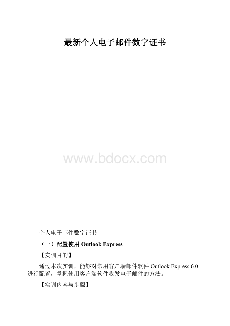 最新个人电子邮件数字证书.docx