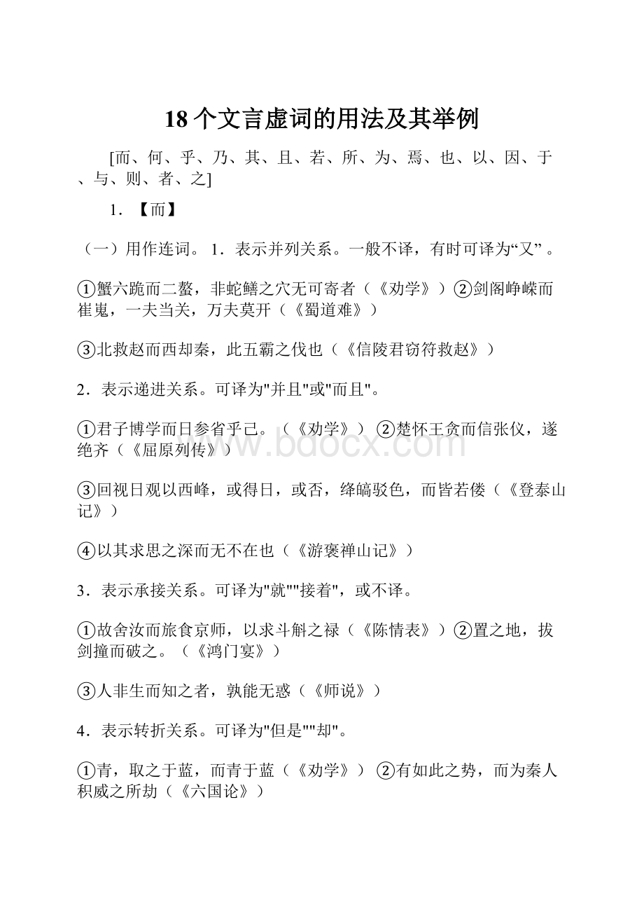 18个文言虚词的用法及其举例.docx_第1页