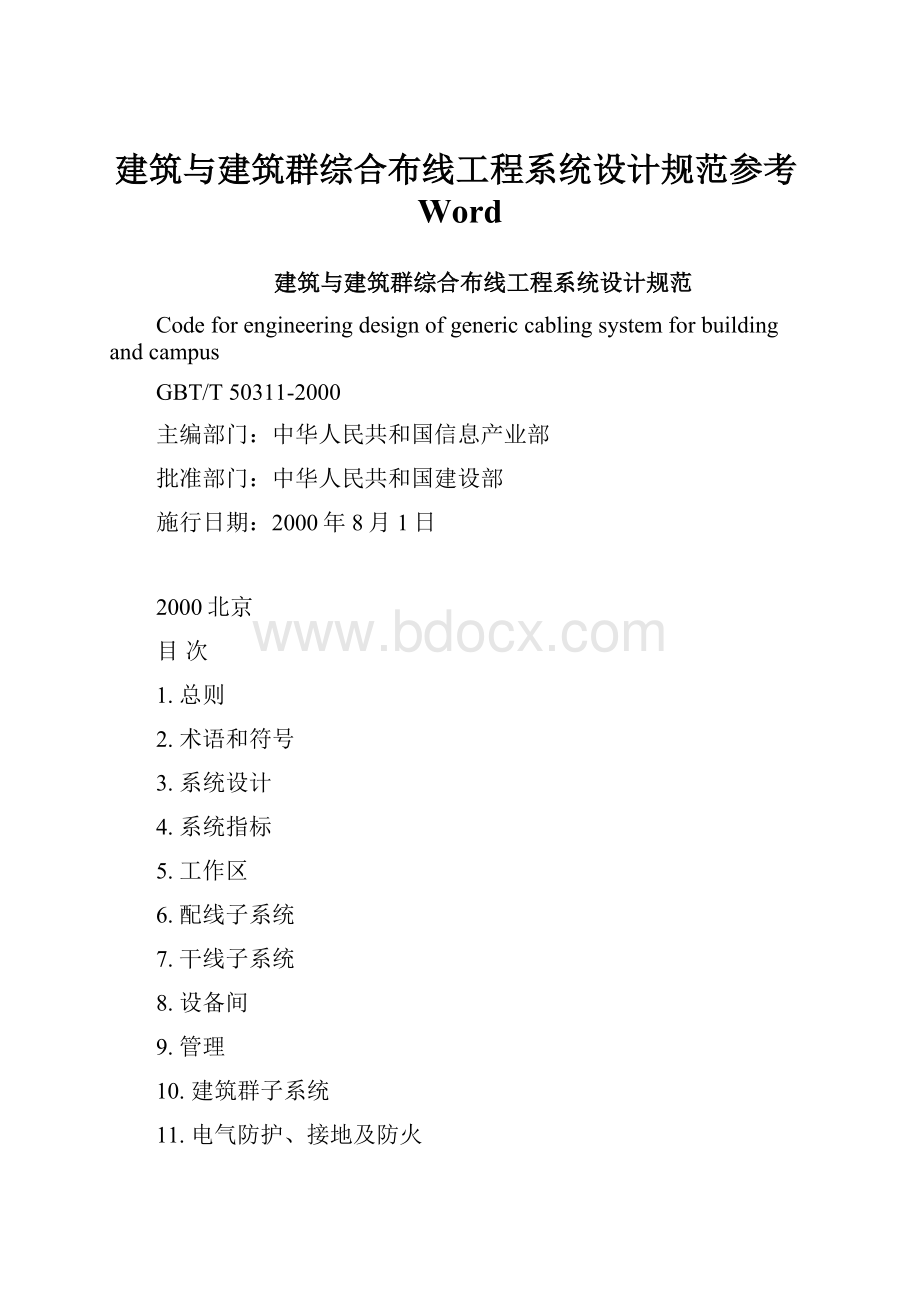 建筑与建筑群综合布线工程系统设计规范参考Word.docx