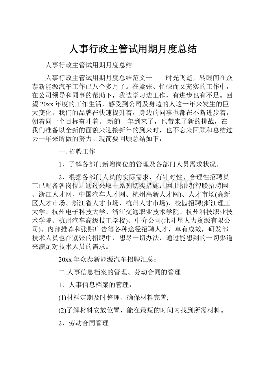 人事行政主管试用期月度总结.docx