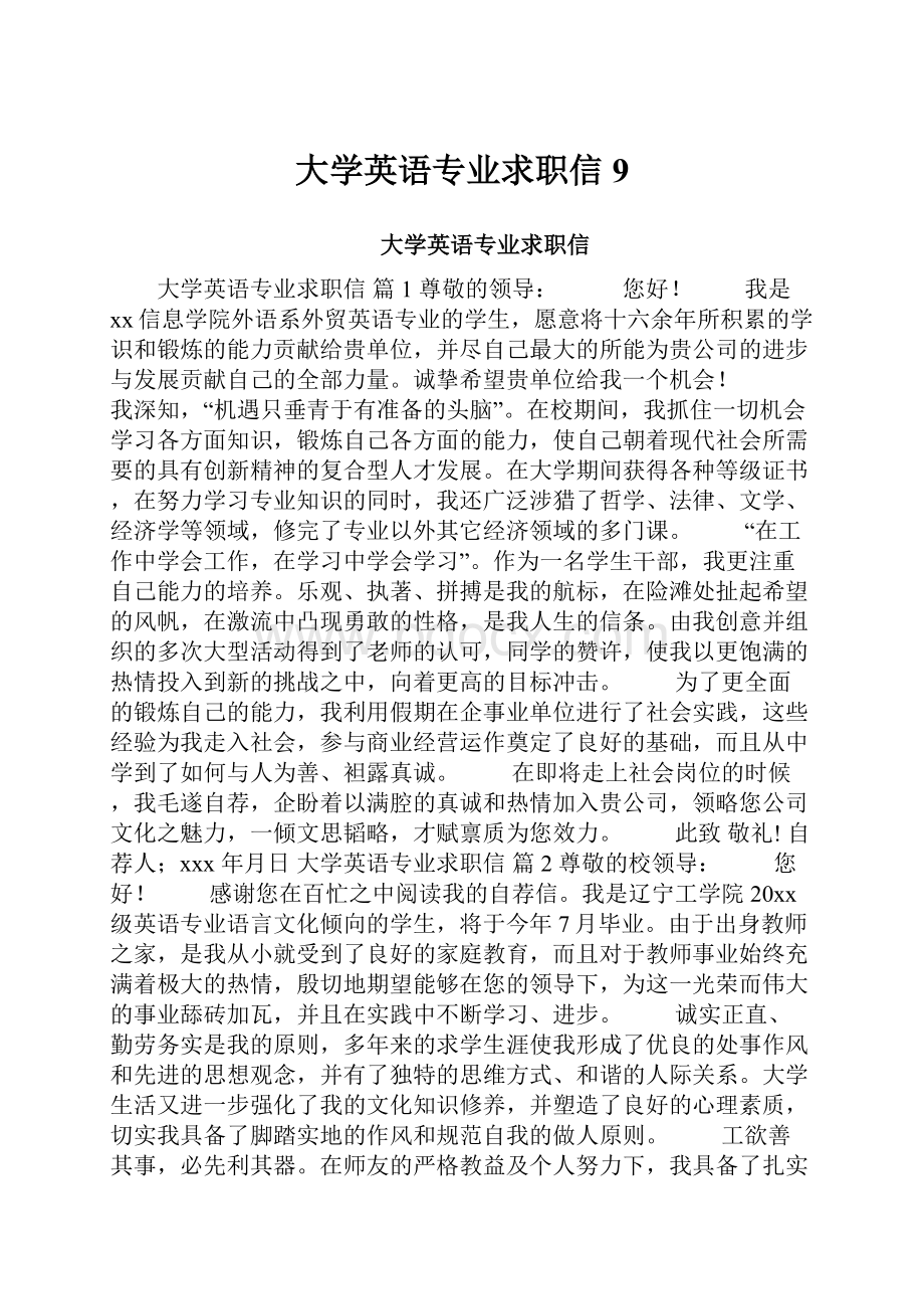 大学英语专业求职信9.docx