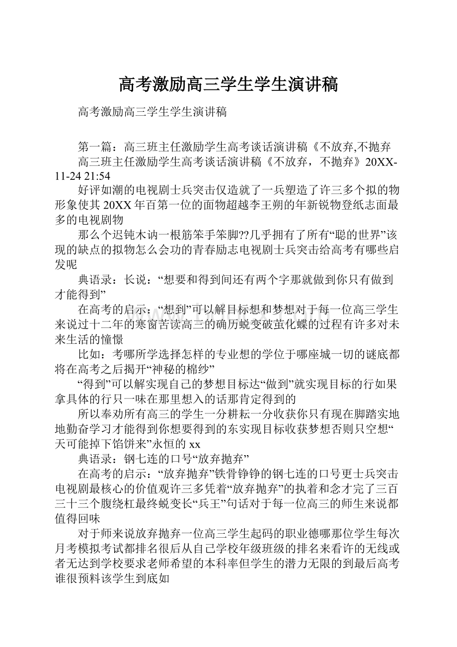 高考激励高三学生学生演讲稿.docx