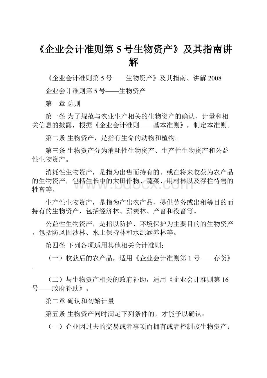 《企业会计准则第5号生物资产》及其指南讲解.docx_第1页