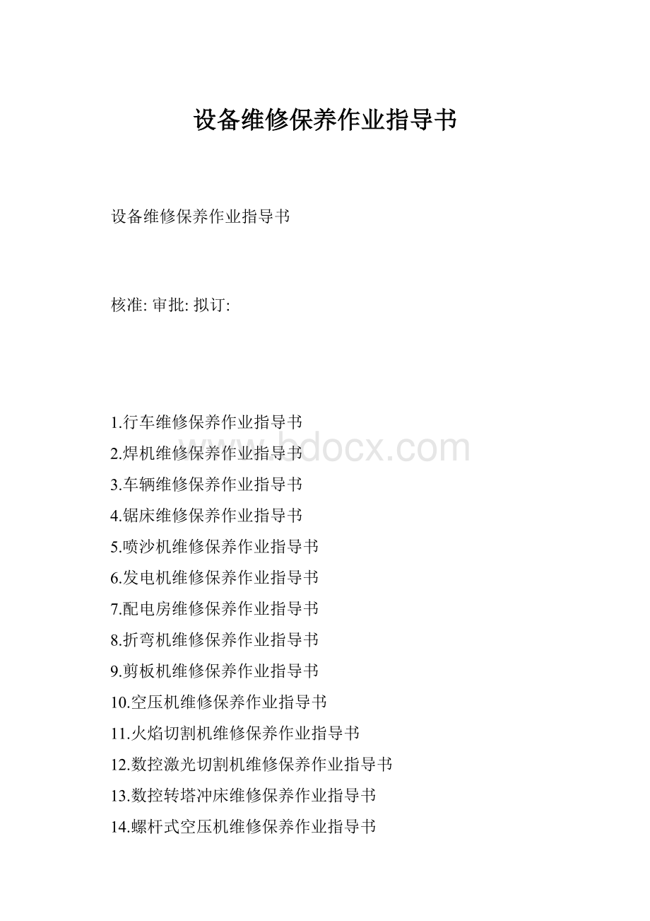 设备维修保养作业指导书.docx