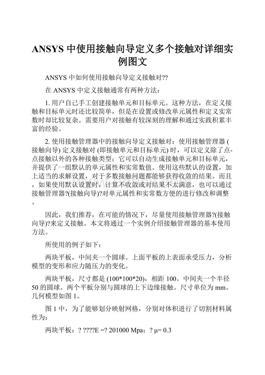 ANSYS 中使用接触向导定义多个接触对详细实例图文.docx