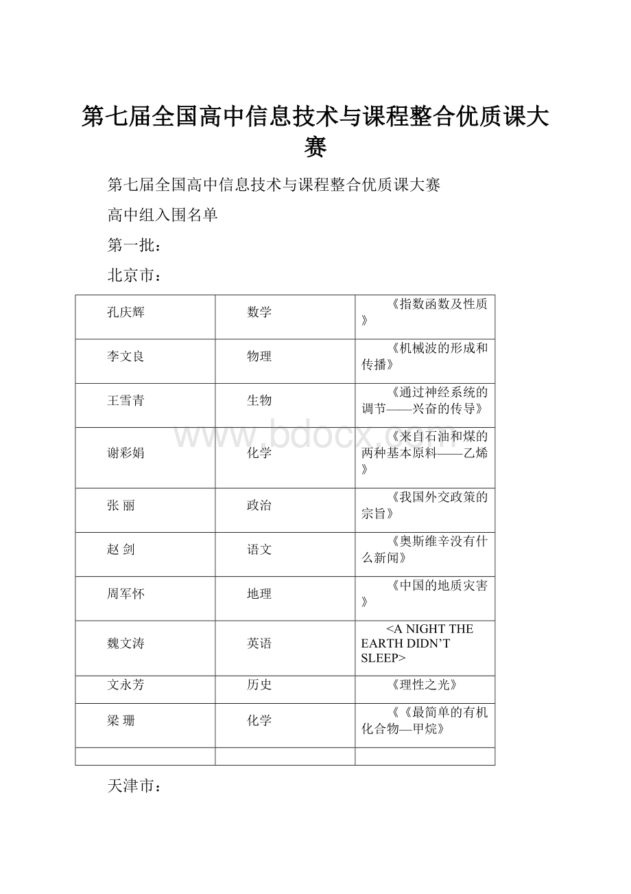 第七届全国高中信息技术与课程整合优质课大赛.docx_第1页