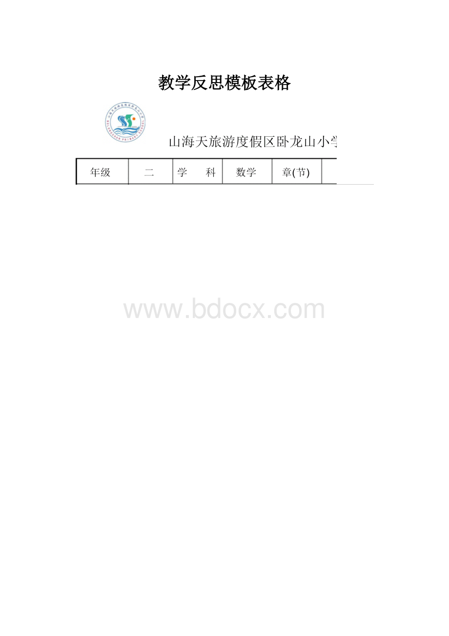 教学反思模板表格.docx