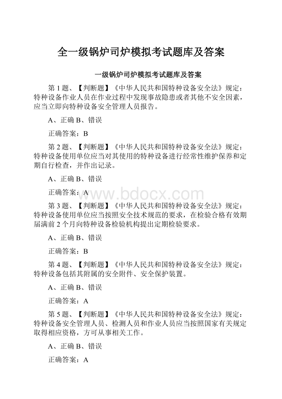 全一级锅炉司炉模拟考试题库及答案.docx