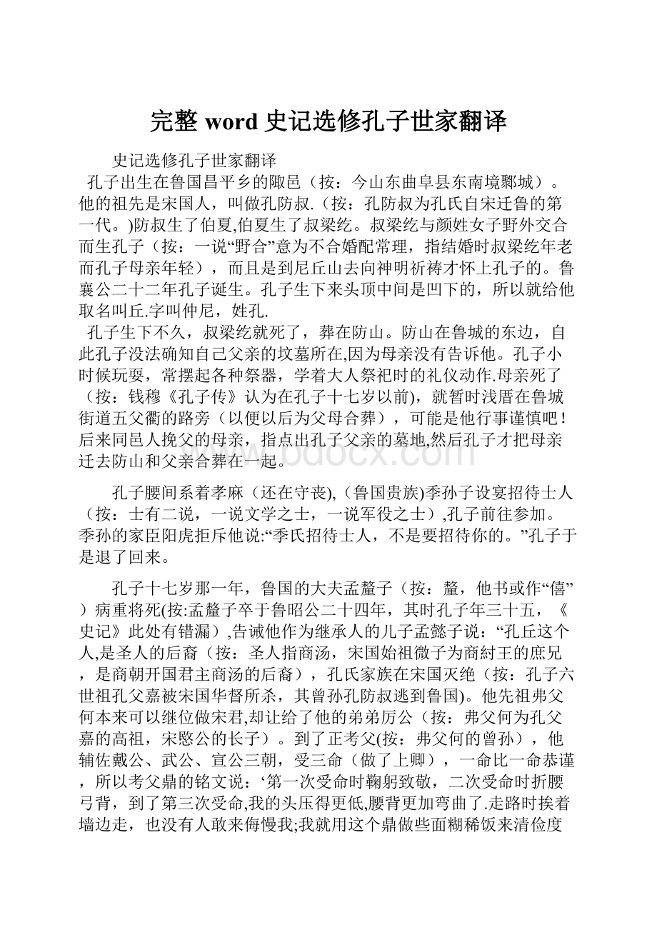 完整word史记选修孔子世家翻译.docx_第1页