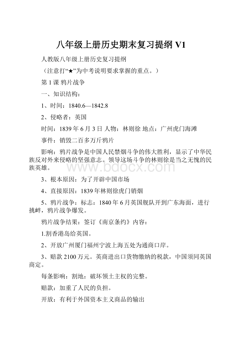 八年级上册历史期末复习提纲V1.docx