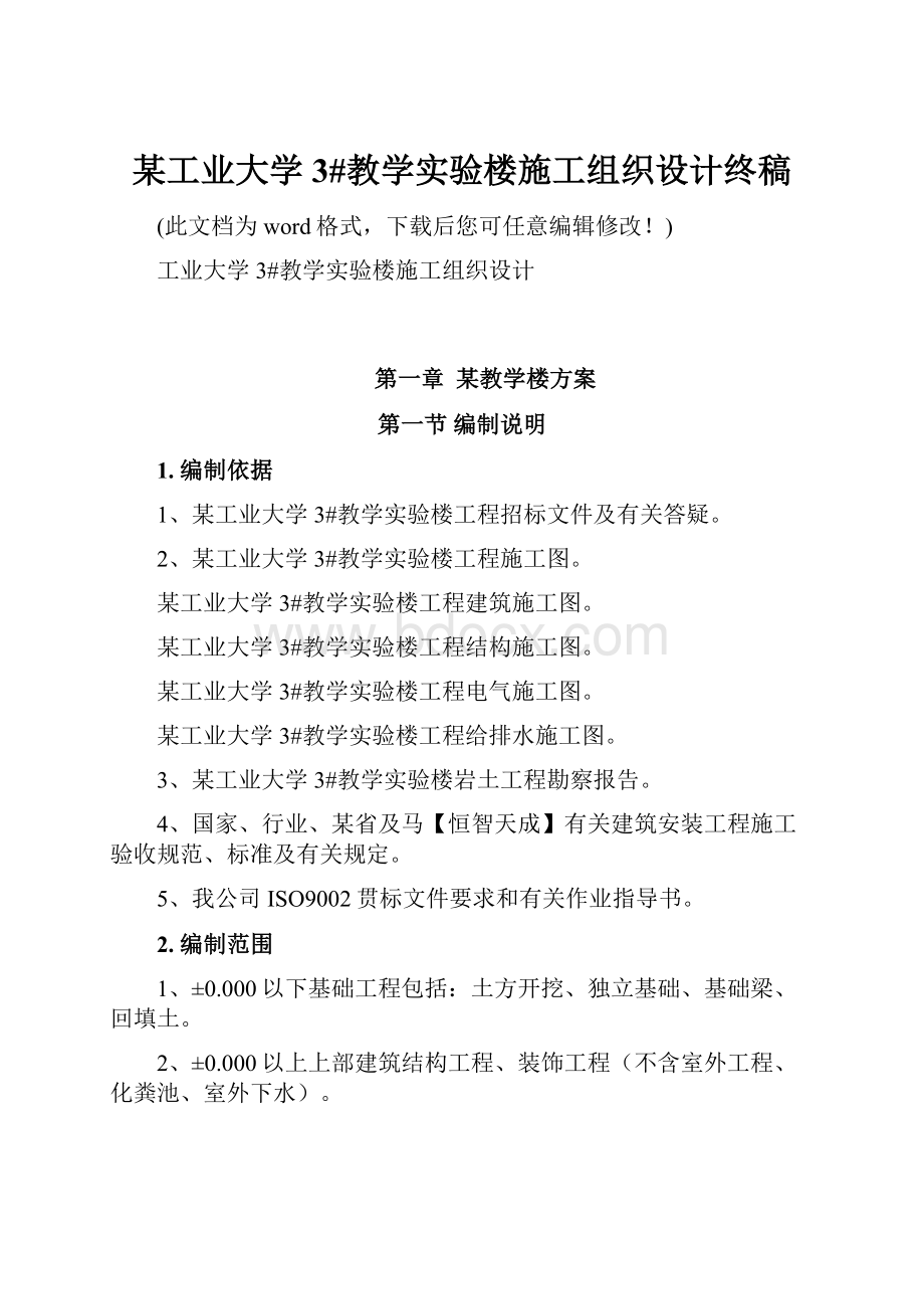 某工业大学3#教学实验楼施工组织设计终稿.docx