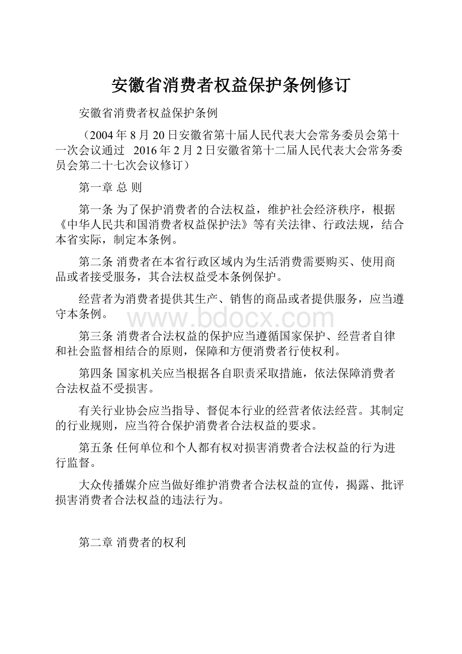 安徽省消费者权益保护条例修订.docx_第1页