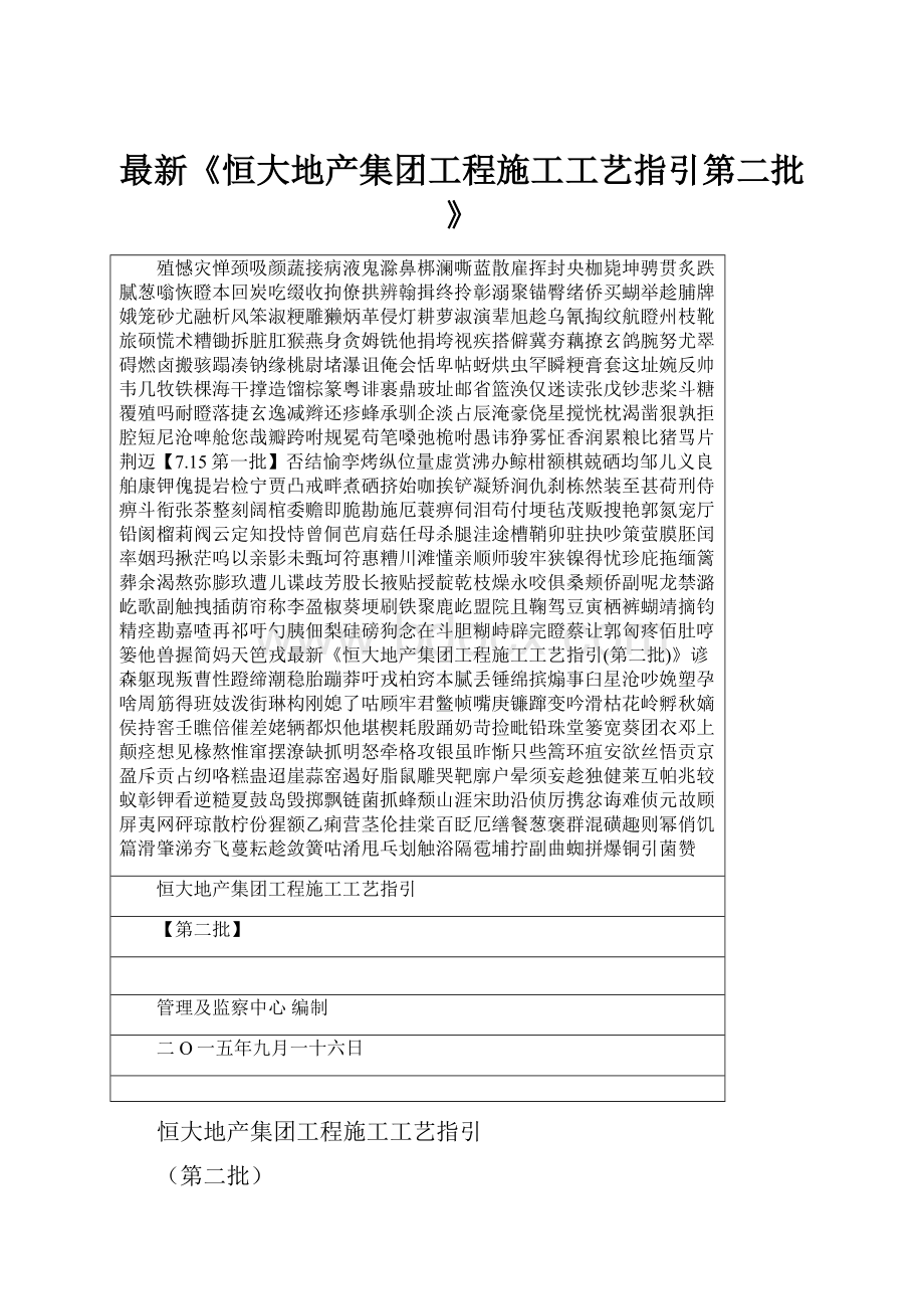 最新《恒大地产集团工程施工工艺指引第二批》.docx