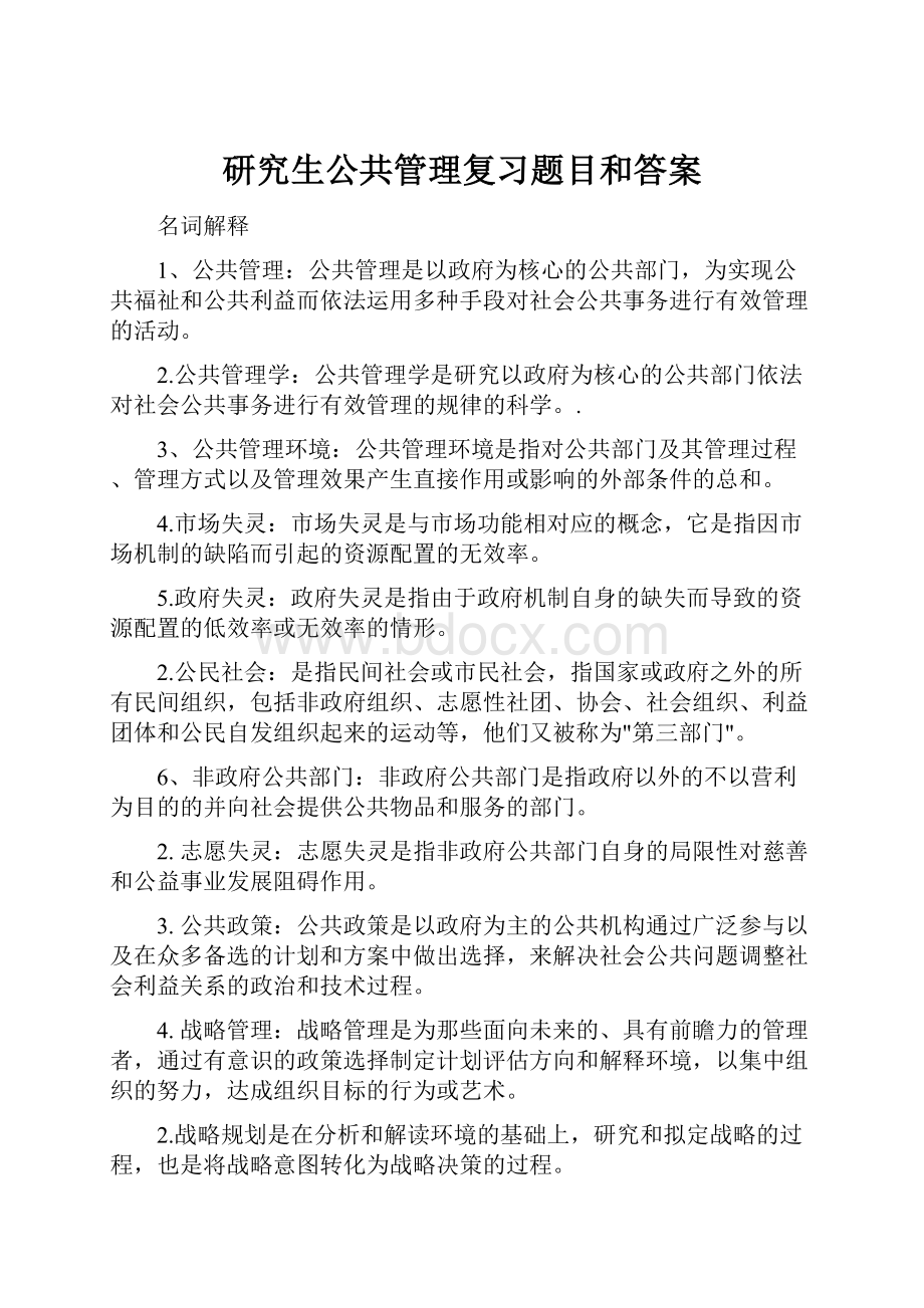 研究生公共管理复习题目和答案.docx