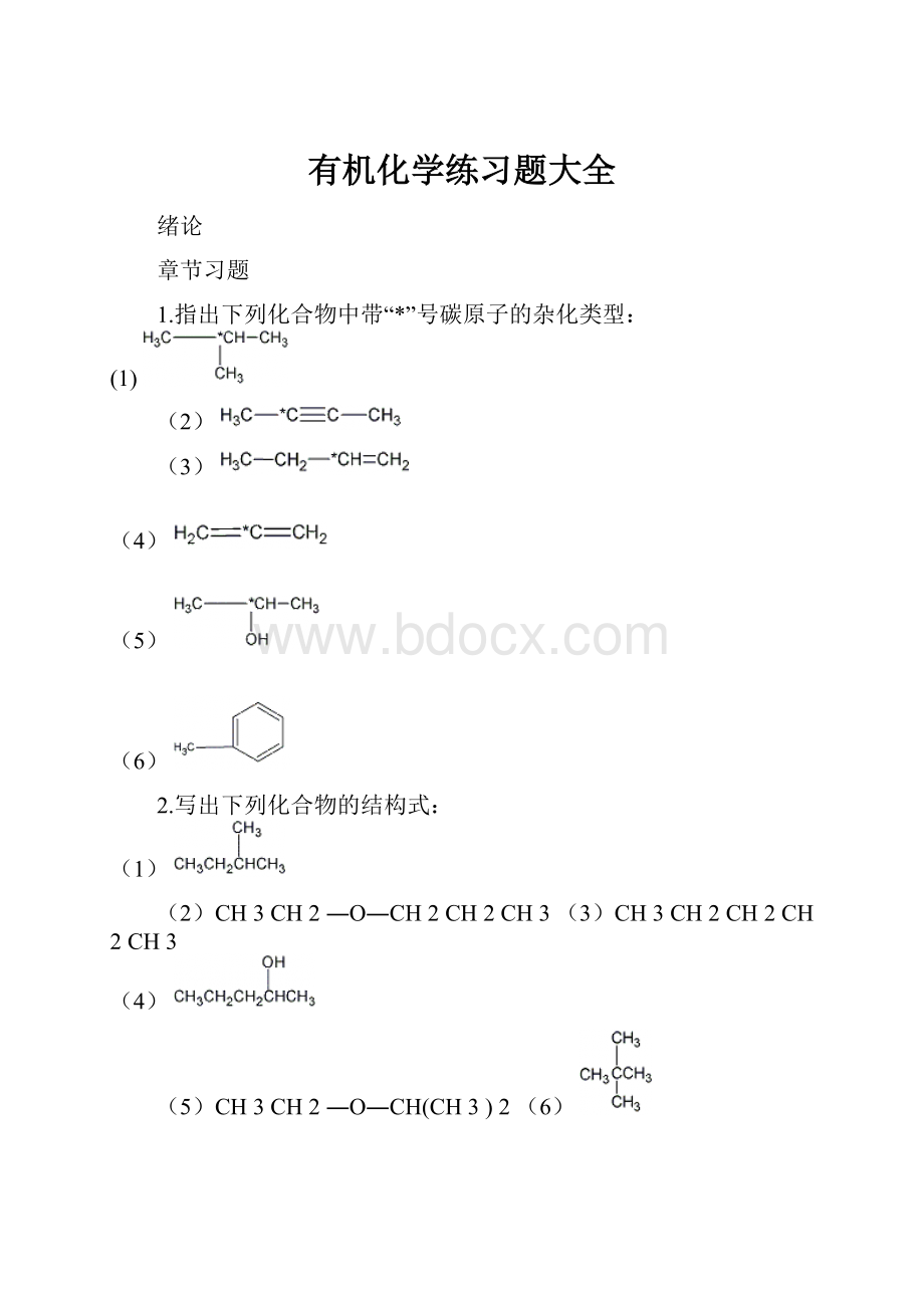 有机化学练习题大全.docx