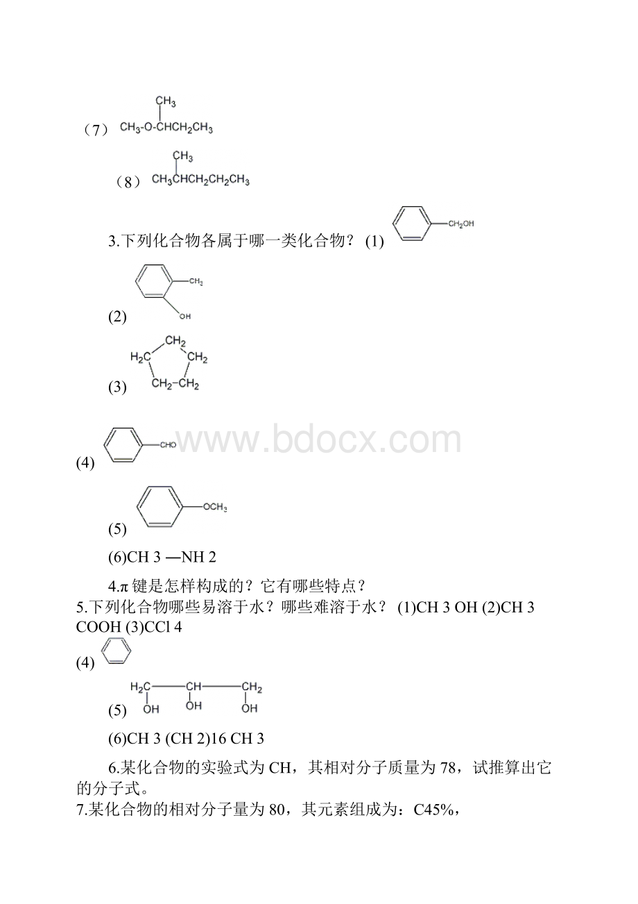 有机化学练习题大全.docx_第2页