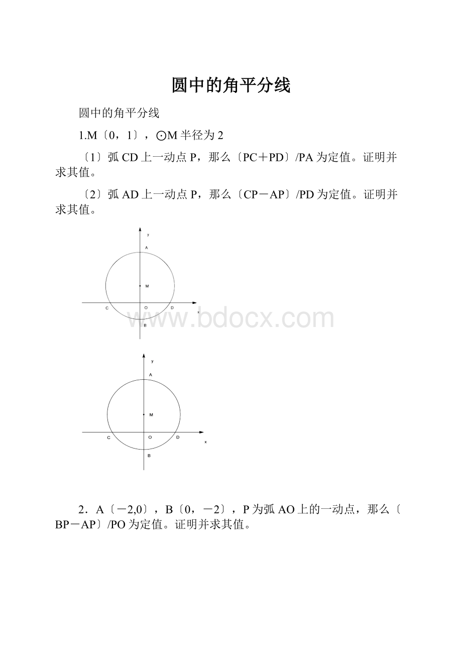 圆中的角平分线.docx