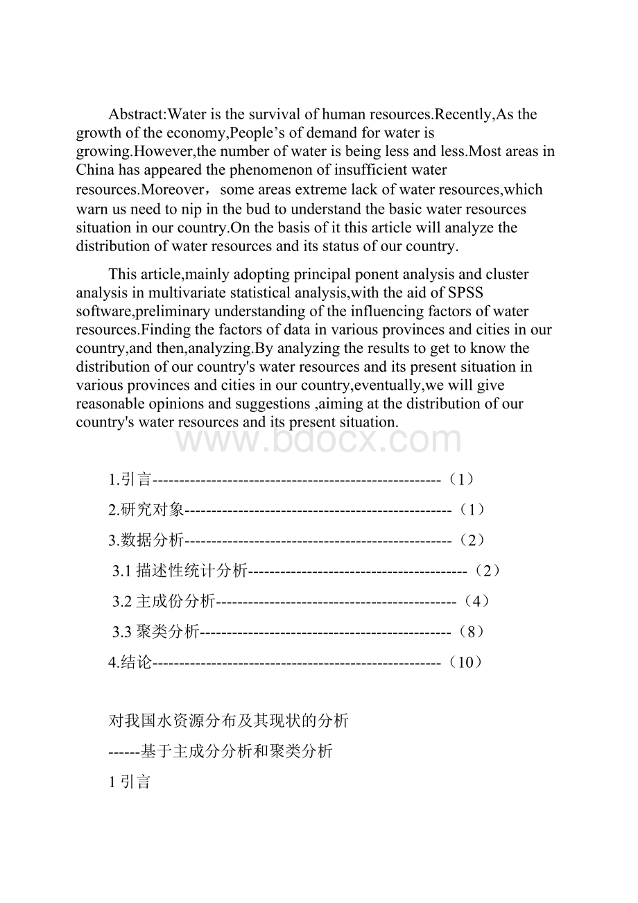 我国水资源分布及其现状的分析.docx_第2页