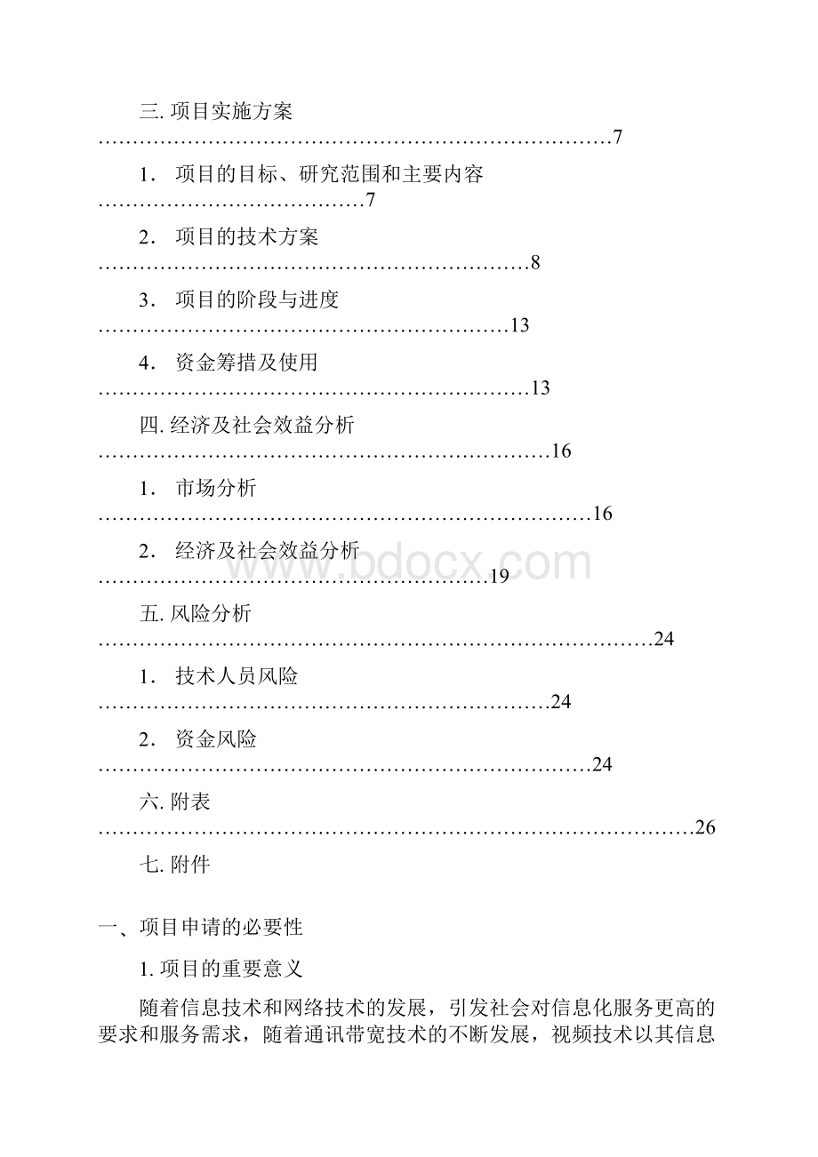 智能化视频检索与处理系统建设项目可行性研究报告.docx_第2页