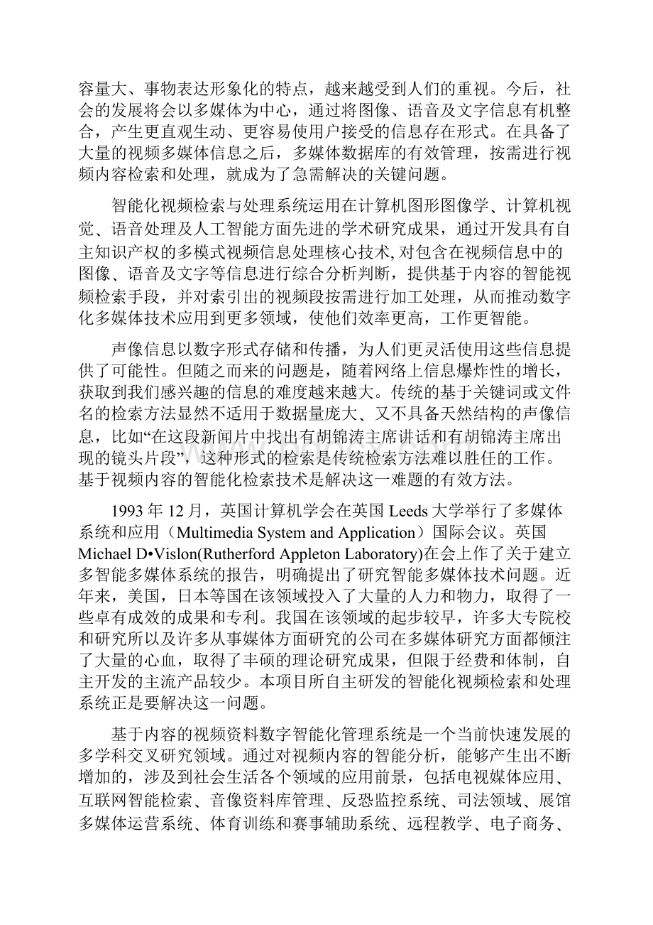 智能化视频检索与处理系统建设项目可行性研究报告.docx_第3页