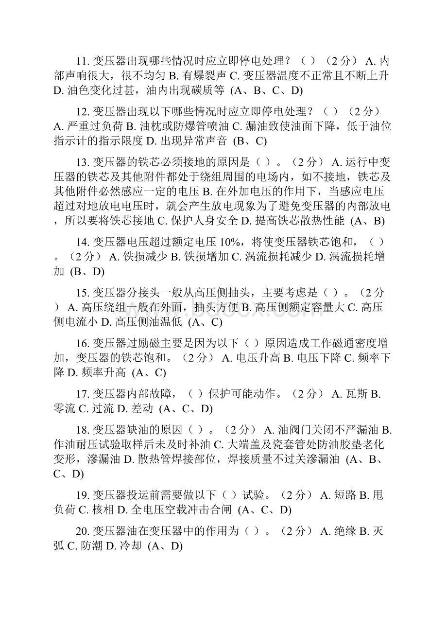 电力知识技能比武竞赛多选题.docx_第2页