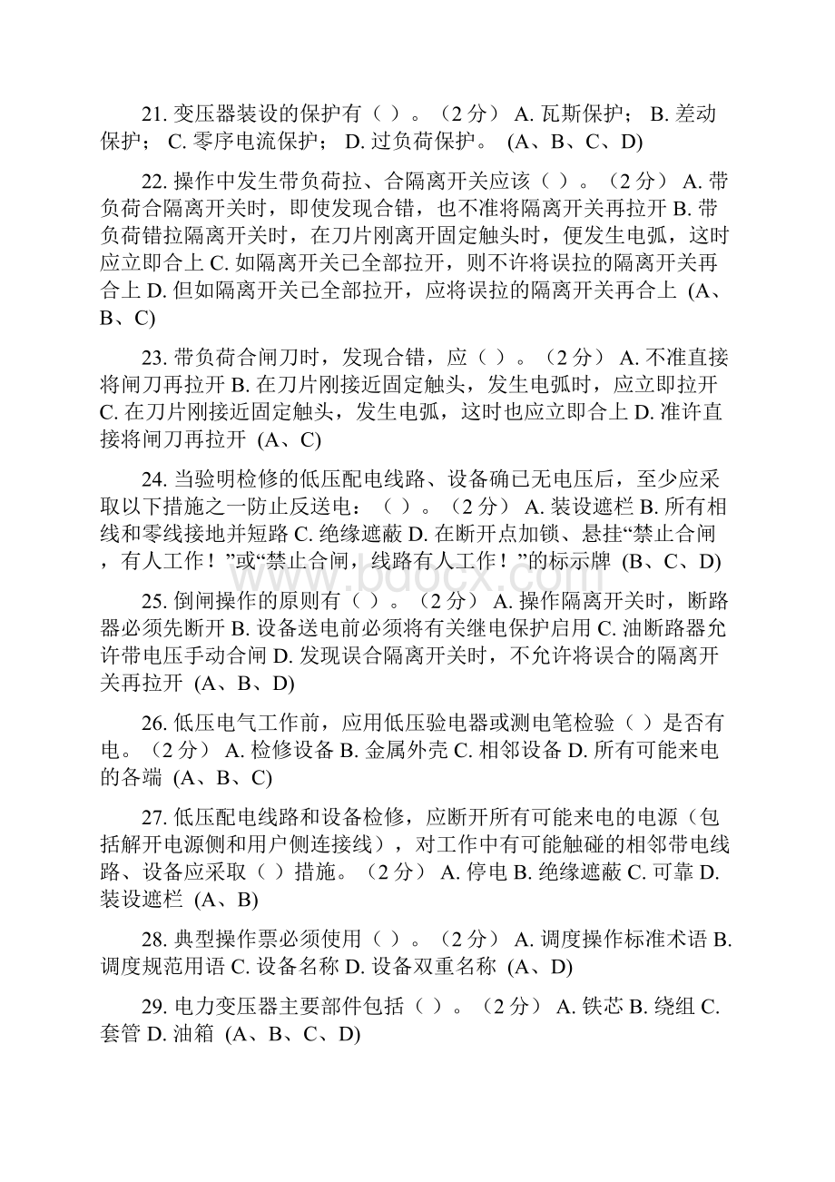 电力知识技能比武竞赛多选题.docx_第3页