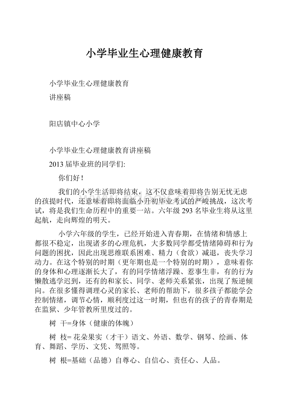 小学毕业生心理健康教育.docx