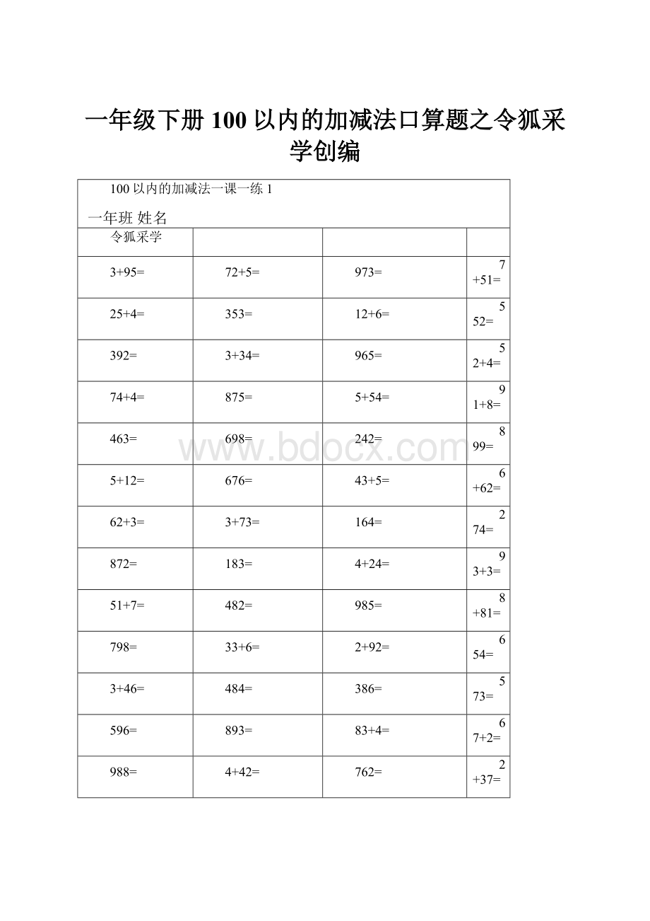 一年级下册100以内的加减法口算题之令狐采学创编.docx