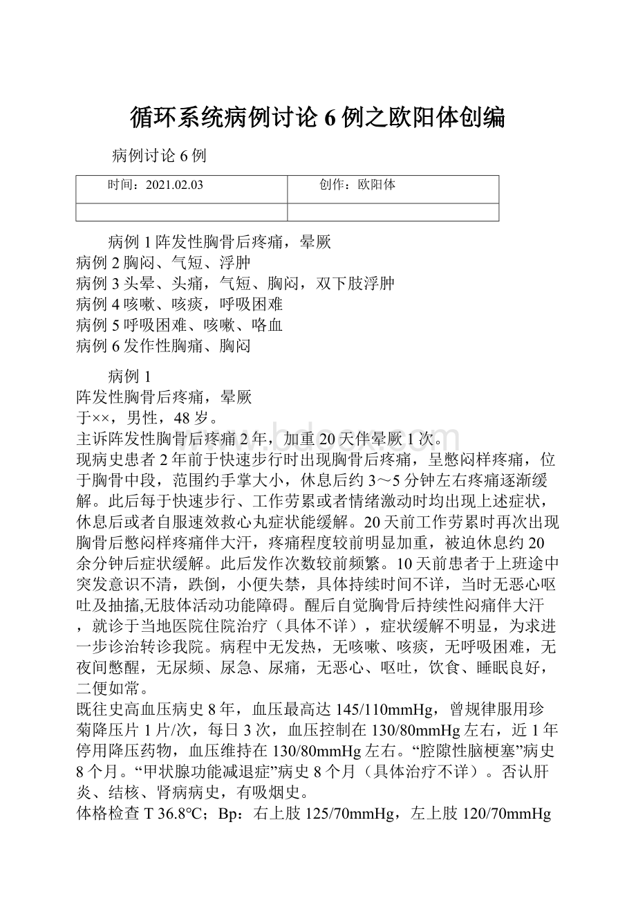 循环系统病例讨论6例之欧阳体创编.docx