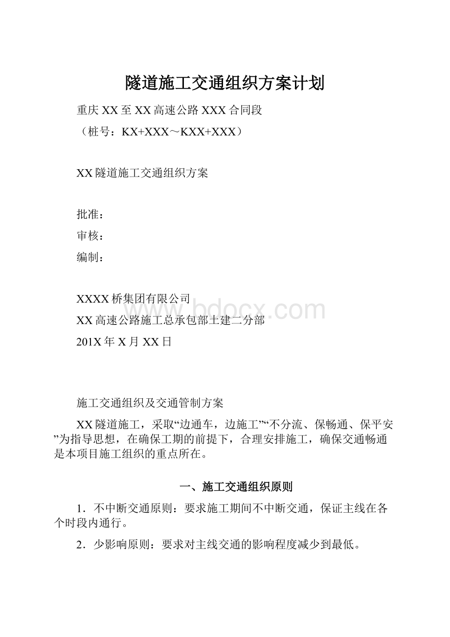 隧道施工交通组织方案计划.docx