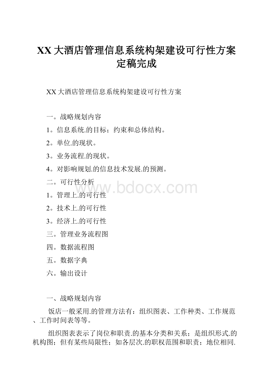 XX大酒店管理信息系统构架建设可行性方案定稿完成.docx