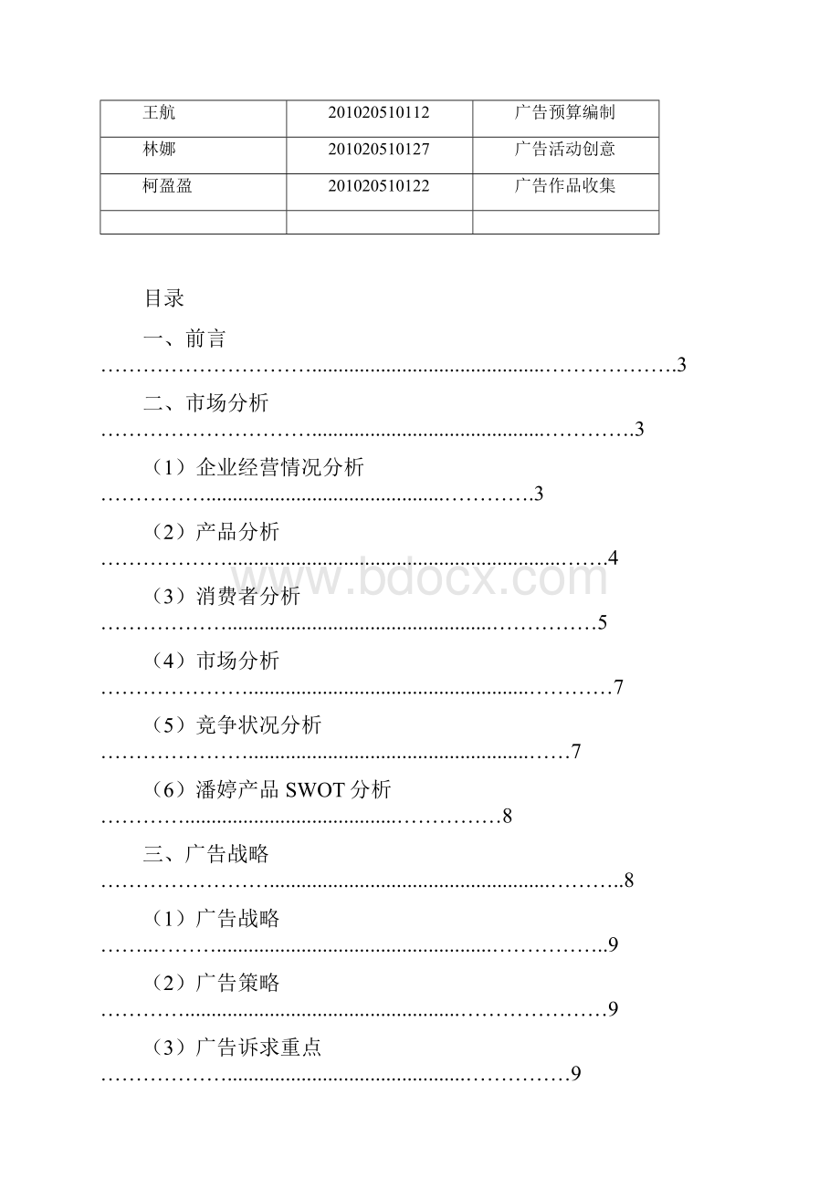 潘婷度黄石地区广告策划书.docx_第2页