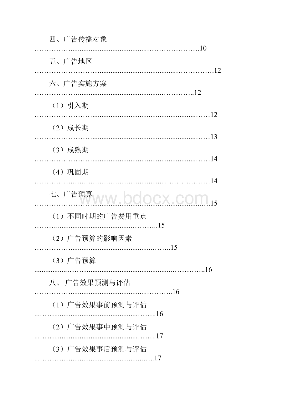 潘婷度黄石地区广告策划书.docx_第3页